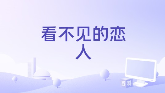 看不见的恋人（童抒伟编剧的电影）