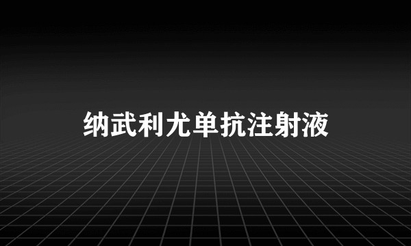 纳武利尤单抗注射液