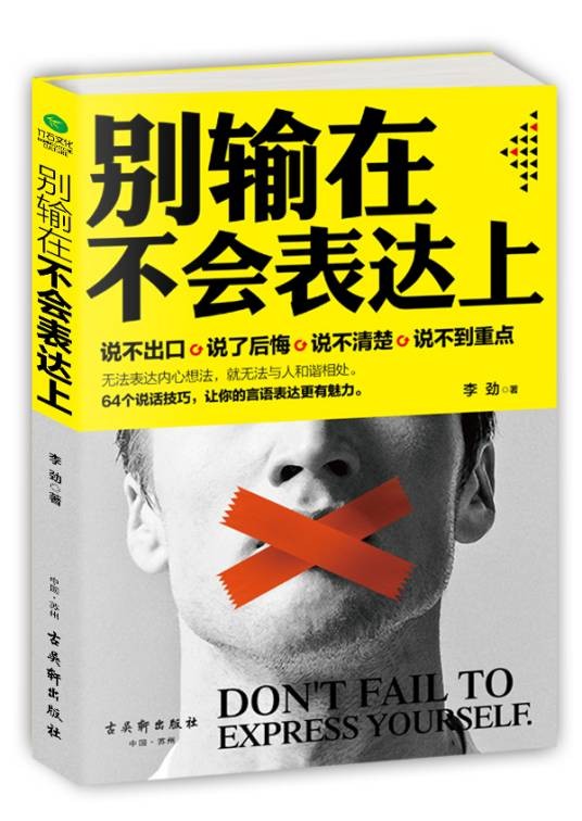 别输在不会表达上（2016年古吴轩出版社出版的图书）
