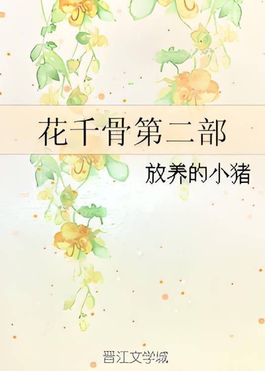 花千骨第二部