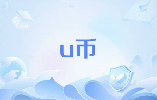 u币