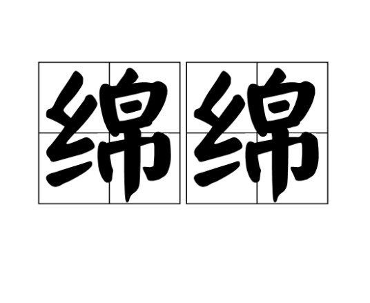 绵绵（汉语词语）