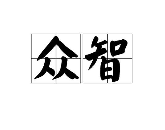 众智