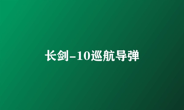 长剑-10巡航导弹