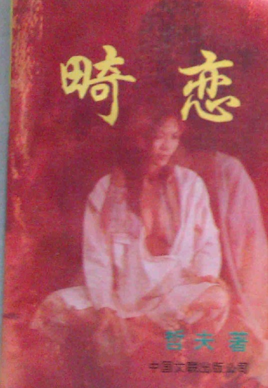 畸恋