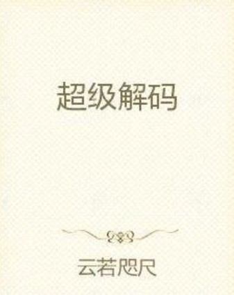 超级解码