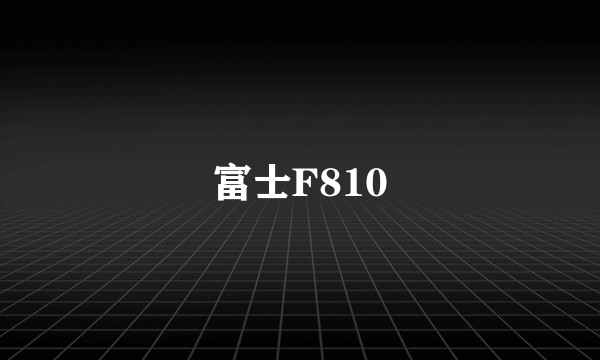 富士F810