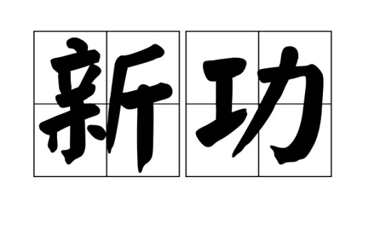 新功