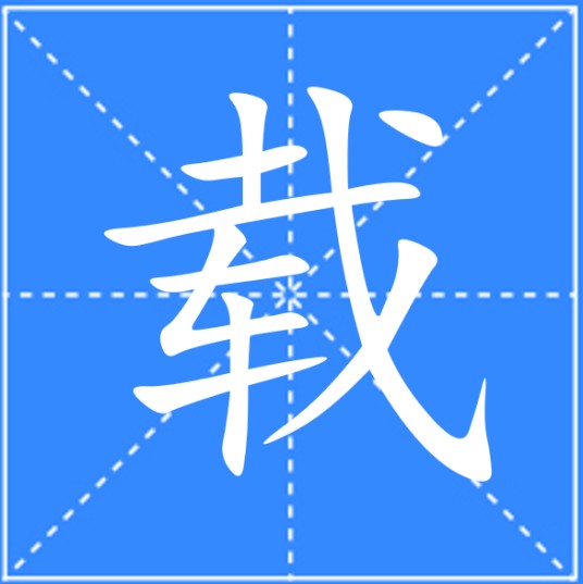 载