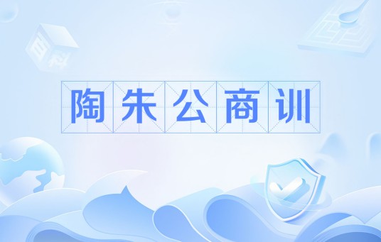陶朱公商训