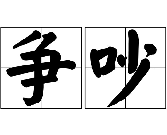 争吵（汉语词语）
