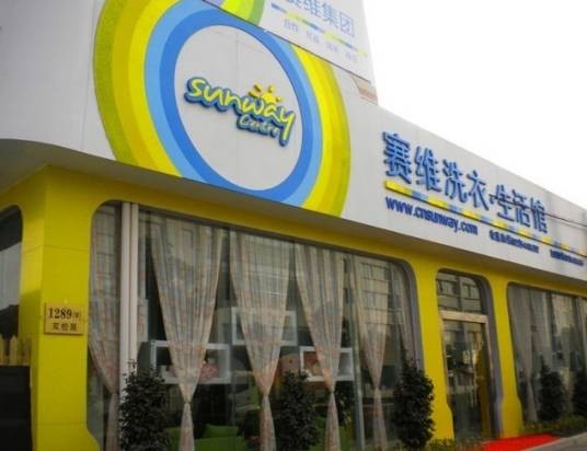 赛维干洗