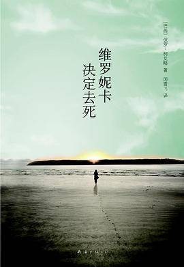 维罗尼卡决定去死