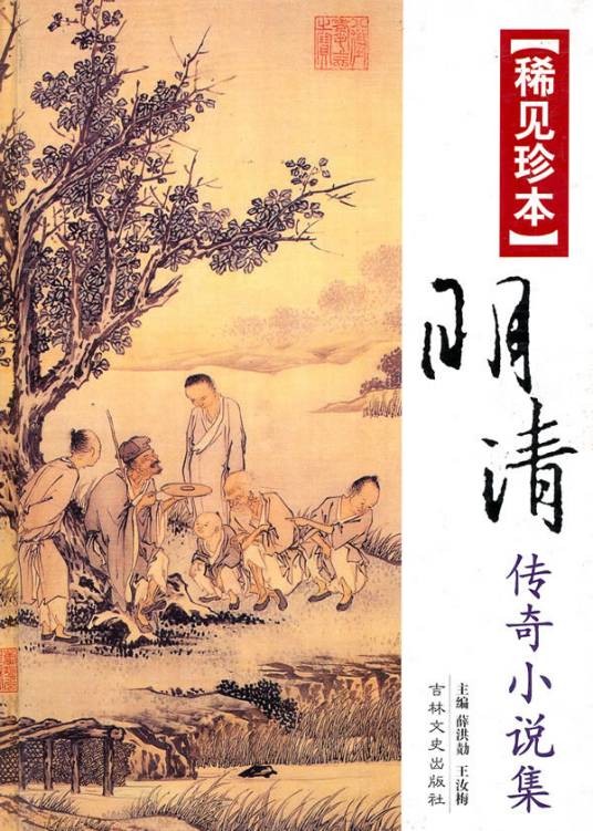 明清小说（诞生在明清时期小说的总称）