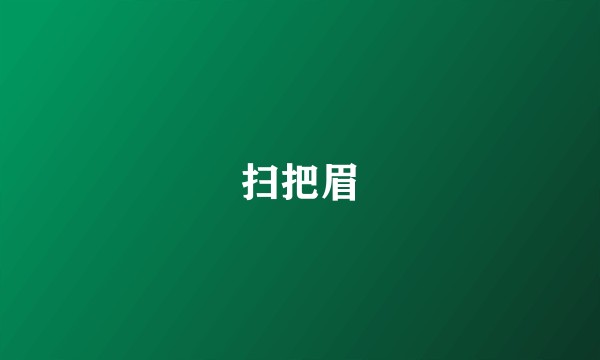 扫把眉