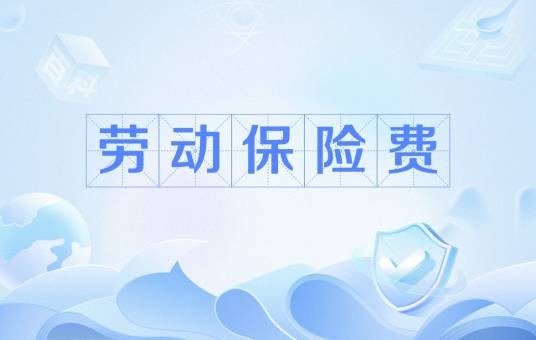 劳动保险费