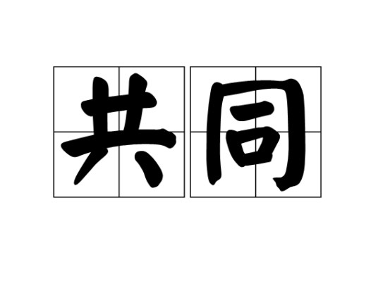 共同（汉语词汇）