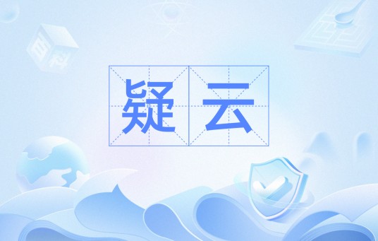 疑云（比喻积压在心里的疑虑）