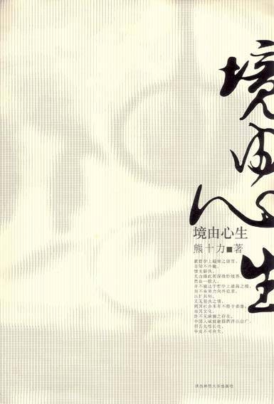 境由心生（2008年陕西师范大学出版社出版图书）