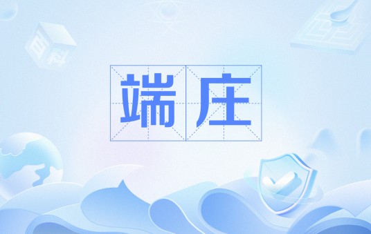 端庄（气功动作规范术语）