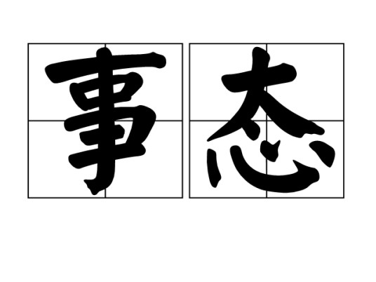 事态