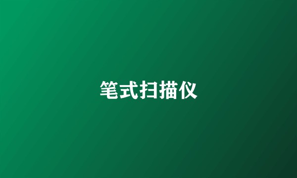 笔式扫描仪