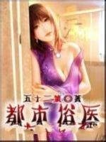都市俗医