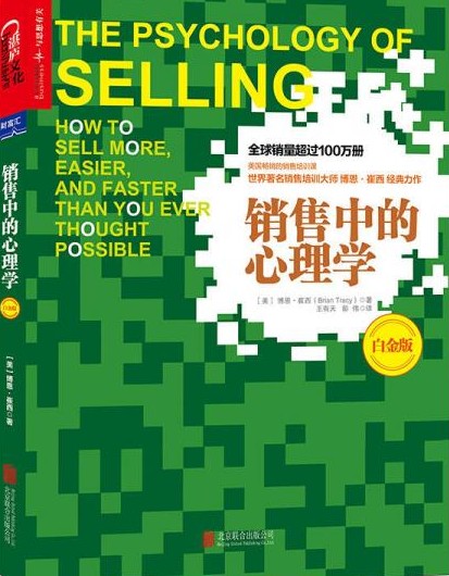 销售中的心理学（2016年北京联合出版公司出版的图书）