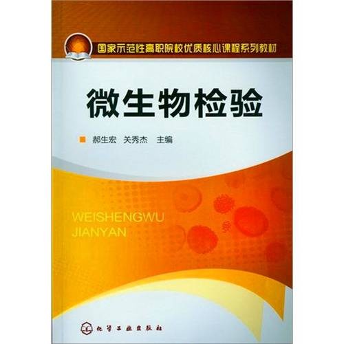 微生物检验（2012年化学工业出版社出版的图书）