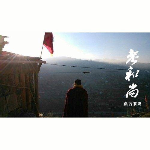 老和尚（南方有岛演唱的歌曲）