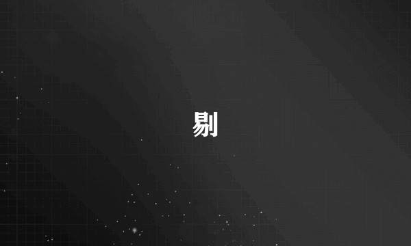 剔