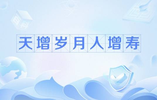 天增岁月人增寿（中国传统春联上联）