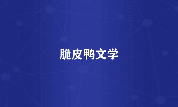 脆皮鸭文学