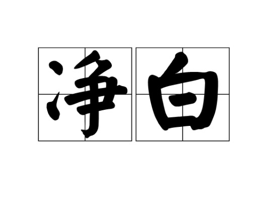 净白
