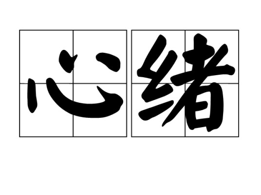 心绪