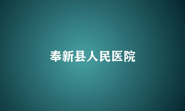 奉新县人民医院