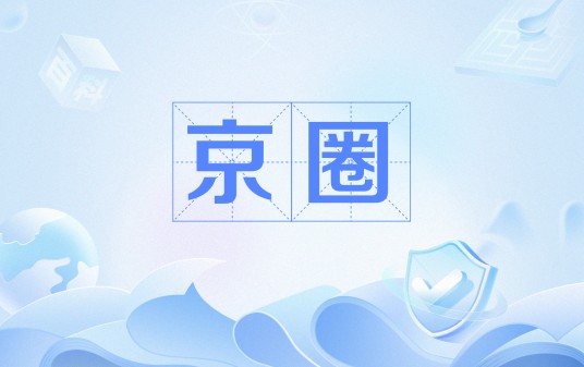 京圈