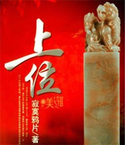 上位（寂寞鸦片著官场小说）