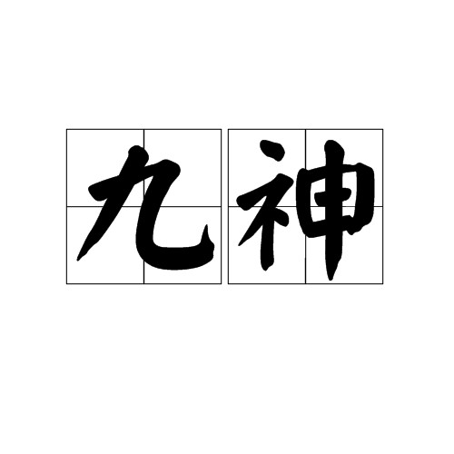 九神（汉语词语）