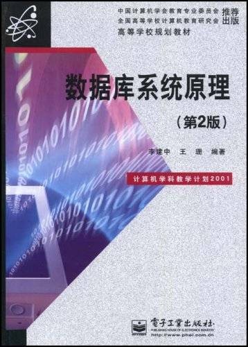 数据库系统原理（2008年电子工业出版社出版的图书）