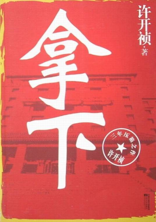 拿下（许开祯著图书）