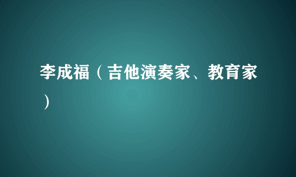 李成福（吉他演奏家、教育家）
