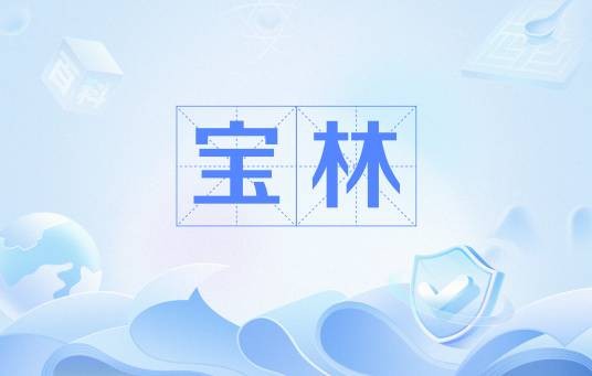 宝林（中国古代宫廷妃嫔称号）