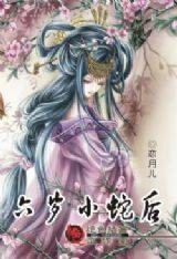六岁小蛇后