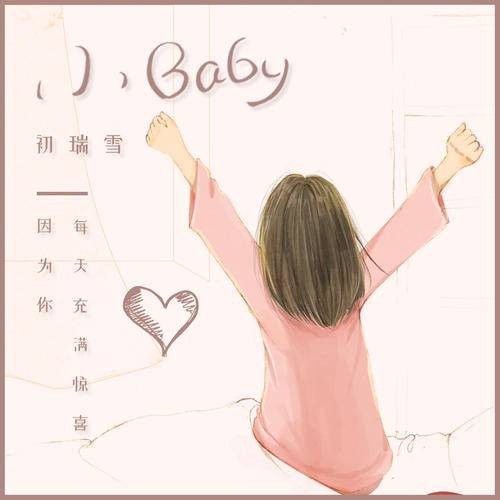 小Baby