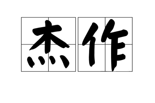 杰作（词语释义）