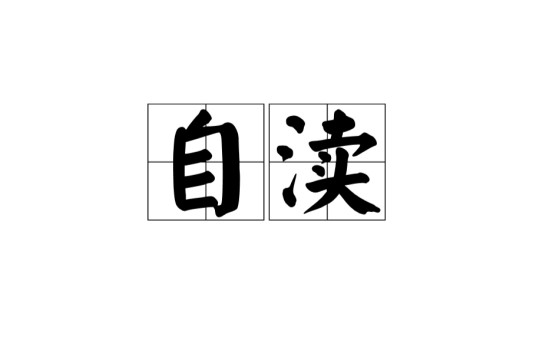 自渎