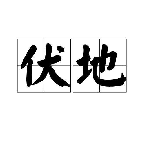 伏地