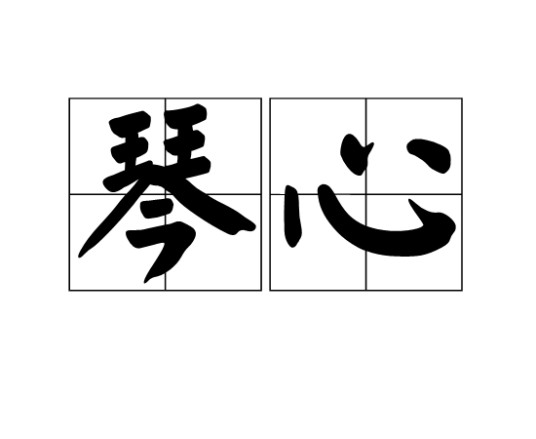 琴心（汉语词语）
