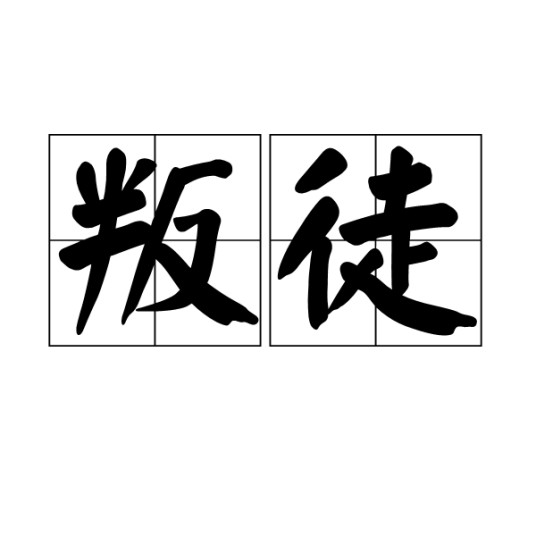 叛徒（汉语词汇）